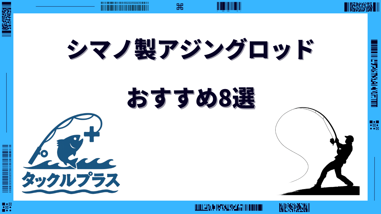 シマノ アジングロッド おすすめ