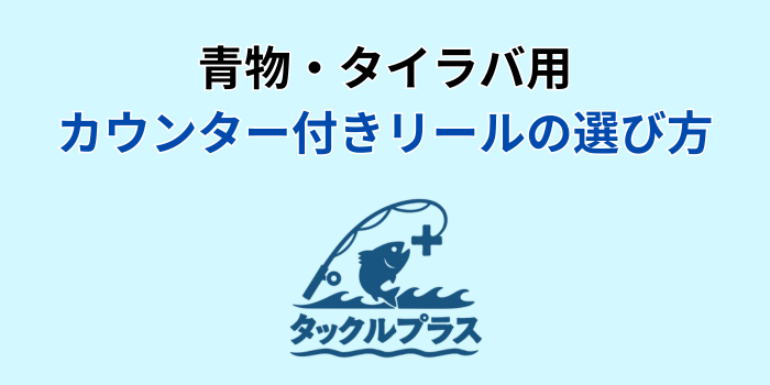 タイラバ リール カウンター付き おすすめ